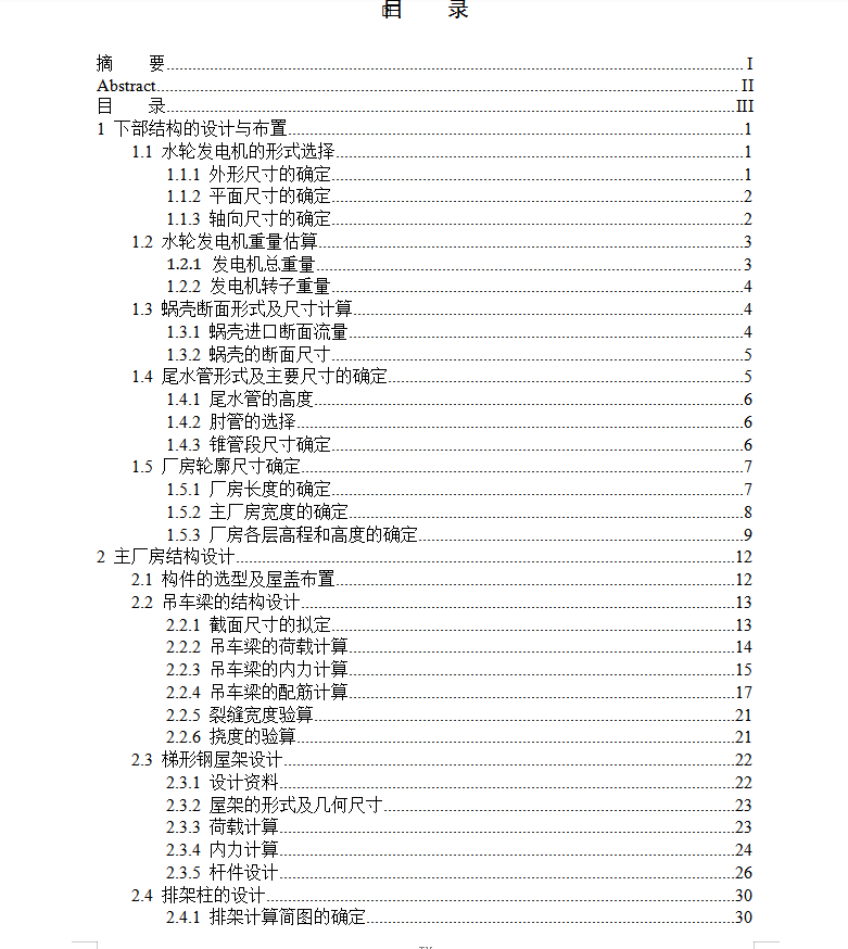 水电站厂房结构设计毕业论文