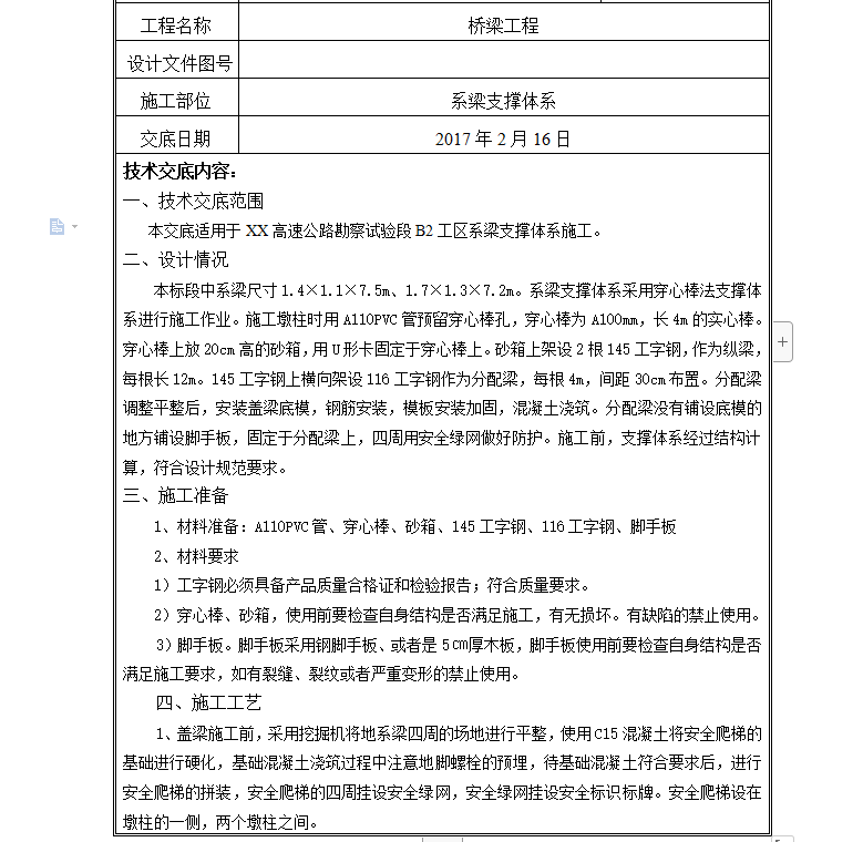 桥梁188金宝博平台系梁支撑体系技术交底书 6P